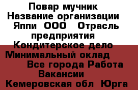 Повар-мучник › Название организации ­ Яппи, ООО › Отрасль предприятия ­ Кондитерское дело › Минимальный оклад ­ 15 000 - Все города Работа » Вакансии   . Кемеровская обл.,Юрга г.